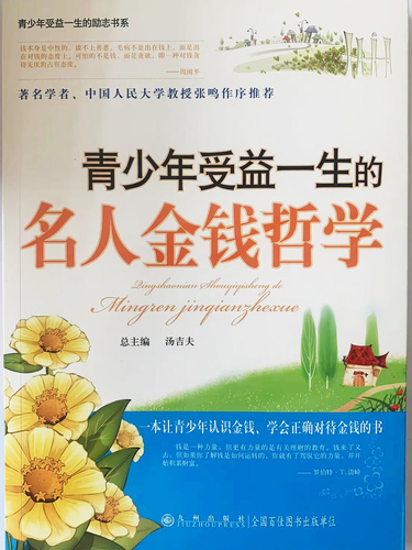 青少年受益一生的：名人金钱哲学