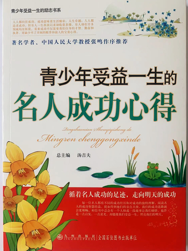 青少年受益一生的：名人成功心得