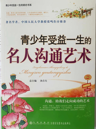 青少年受益一生的：名人沟通艺术
