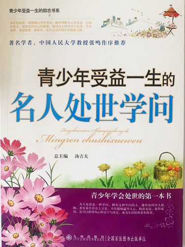 青少年受益一生的：名人处世学问
