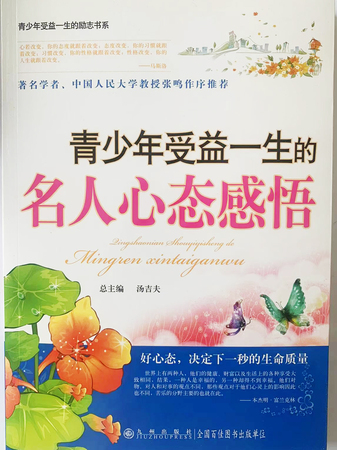 青少年受益一生的：名人心态感悟