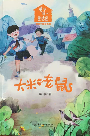 暖心童话屋·美丽小精灵系列：大米爱老鼠 