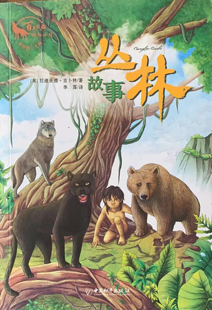 百年经典动物小说：丛林故事