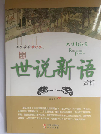 中华国学经典全民阅读文库：世说新语