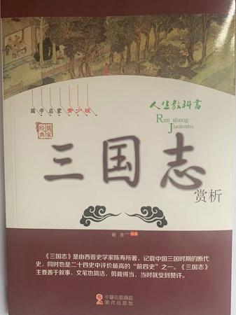 中华国学经典全民阅读文库：三国志