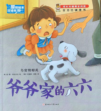 成长关键期全阅读：全方位健康书·爷爷家的六六
