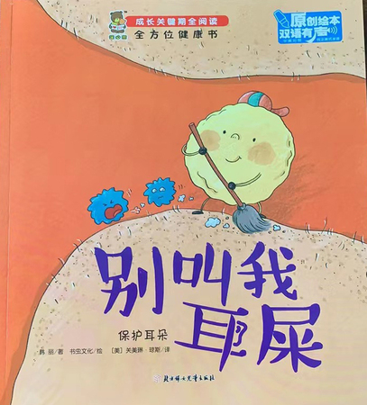 成长关键期全阅读：全方位健康书·别叫我耳屎