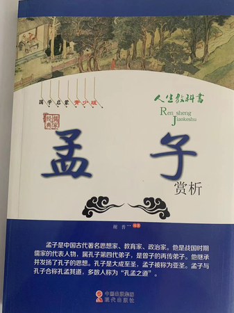 中华国学经典全民阅读文库：孟子