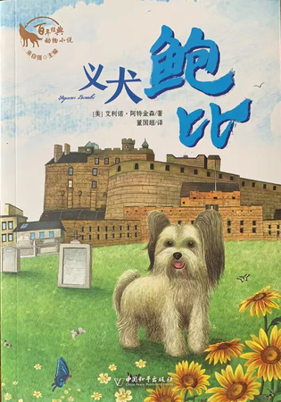 百年经典动物小说：义犬鲍比