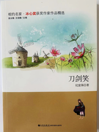 冰心奖获奖作家作品精选：刀剑笑