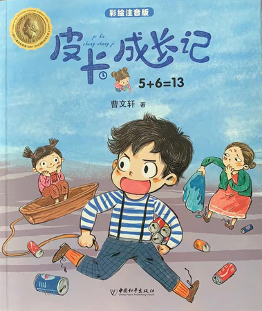 皮卡成长记： 5+6=13
