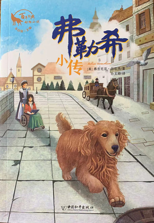 百年经典动物小说：弗勒希小传