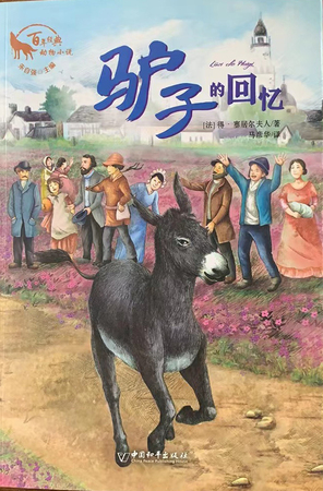 百年经典动物小说：驴子的回忆