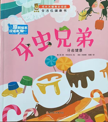 成长关键期全阅读：全方位健康书·牙虫兄弟