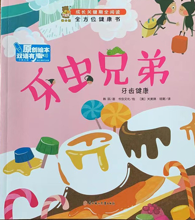 成长关键期全阅读：全方位健康书·牙虫兄弟