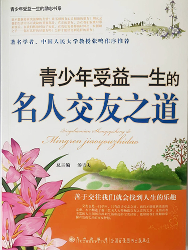 青少年受益一生的：名人交友之道