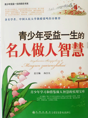 青少年受益一生的：名人做人智慧