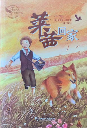 百年经典动物小说：莱茜回家