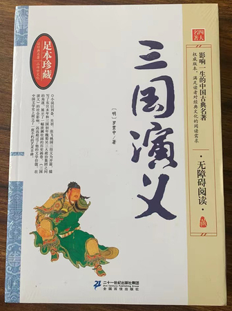 中国古典文学名著无障碍阅读：三国演义