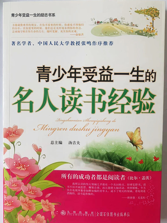 青少年受益一生的：名人读书经验