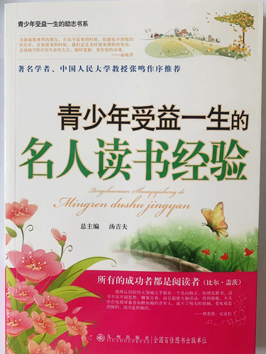 青少年受益一生的：名人读书经验