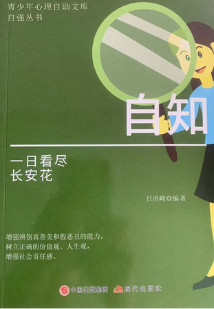 青少年心理自动文库：自知一日看尽长安花