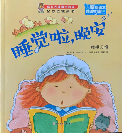 成长关键期全阅读：全方位健康书·睡觉啦，晚安