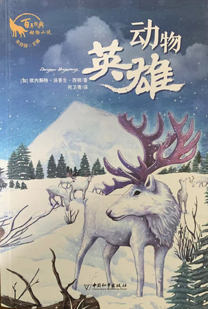 百年经典动物小说：动物英雄