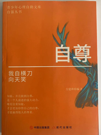 青少年心理自助文库:自尊·我自横刀向天笑