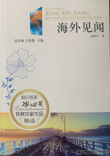 冰心奖获奖作家作品精选：海外见闻