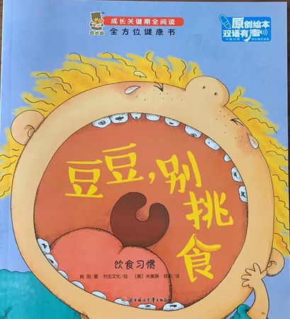成长关键期全阅读：全方位健康书·豆豆，别挑食