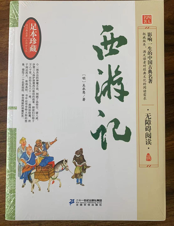 中国古典文学名著无障碍阅读：西游记
