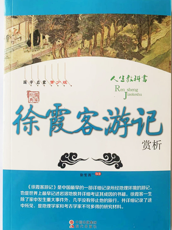 中华国学经典全民阅读文库：徐霞客游记