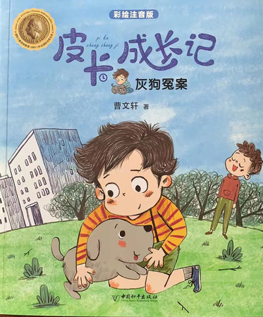 皮卡成长记:灰狗冤案