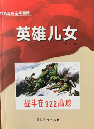 红色经典连环画库：英雄儿女·战斗在322高地