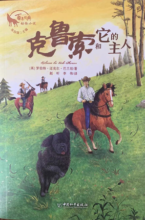 百年经典动物小说：克鲁索和它的主人