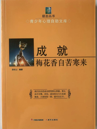 青少年心理自助文库： 成就·梅花香自苦寒来