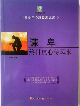 青少年心理自助文库书：谦卑·终日虚心待凤来