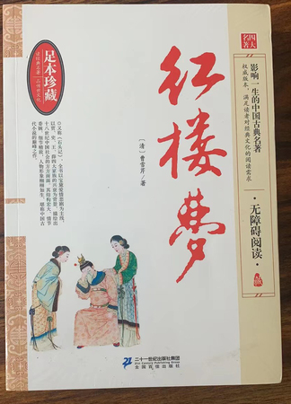 中国古典文学名著无障碍阅读：红楼梦