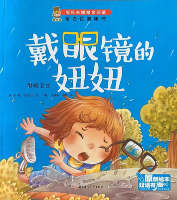 成长关键期全阅读：全方位健康书·戴眼镜的妞妞