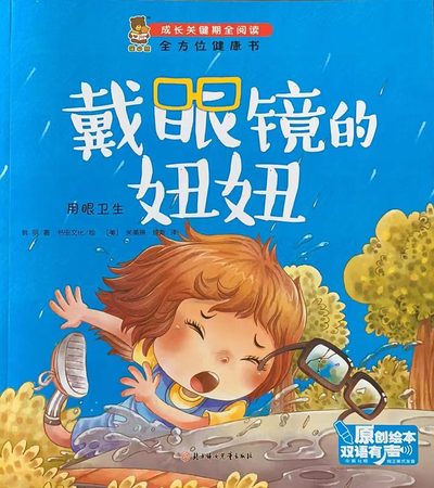 成长关键期全阅读：全方位健康书·戴眼镜的妞妞