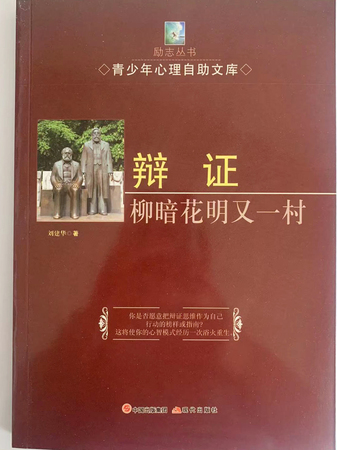 青少年心理自助文库：辩证·柳暗花明又一村