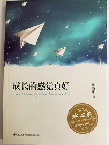 冰心奖获奖作家作品精选：成长的感觉真好 &nbsp;&nbsp;&nbsp;