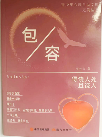 青少年心理自助文库：包容·得饶人处且饶人