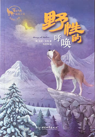 百年经典动物小说：野性的呼唤