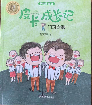 皮卡成长记： 门牙之歌