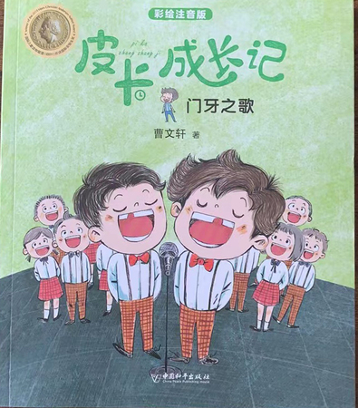 皮卡成长记： 门牙之歌