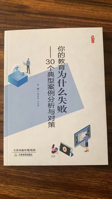 你的教育为什么失败 30个典型案例分析与对策