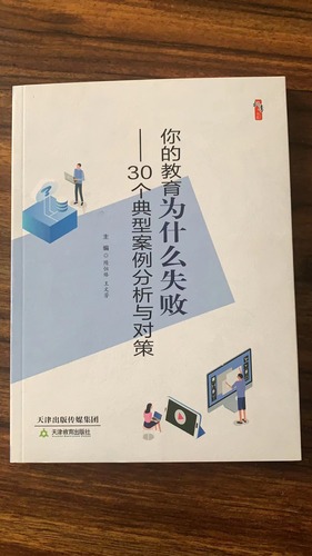 你的教育为什么失败 30个典型案例分析与对策