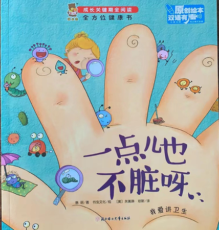 成长关键期全阅读：全方位健康书·一点儿也不脏呀